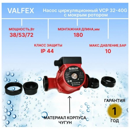Насос циркуляционный VCP 32-40G 180мм (с гайками) (8) VALFEX RS32/4G-180