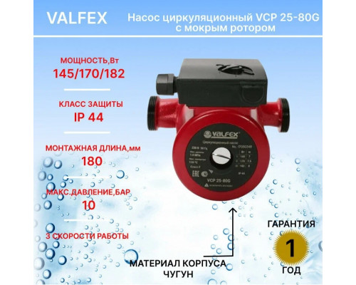 Насос циркуляционный VCP 25-80G 180мм (с гайками) (4) VALFEX RS25/8G-180