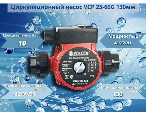 Насос циркуляционный VCP 25-60G 130мм (с гайками) (8) VALFEX RS25/6G-130