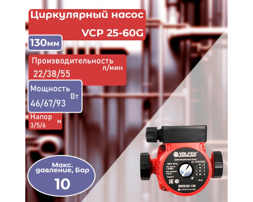 Насос циркуляционный VCP 25-60G 130мм (с гайками) (8) VALFEX RS25/6G-130