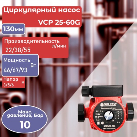 Насос циркуляционный VCP 25-60G 130мм (с гайками) (8) VALFEX RS25/6G-130