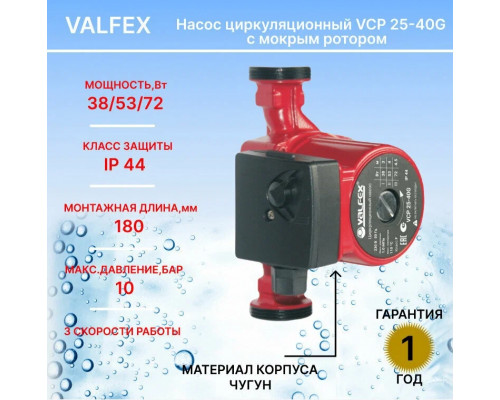 Насос циркуляционный VCP 25-40G 180мм (с гайками) (8) VALFEX RS25/4G-180