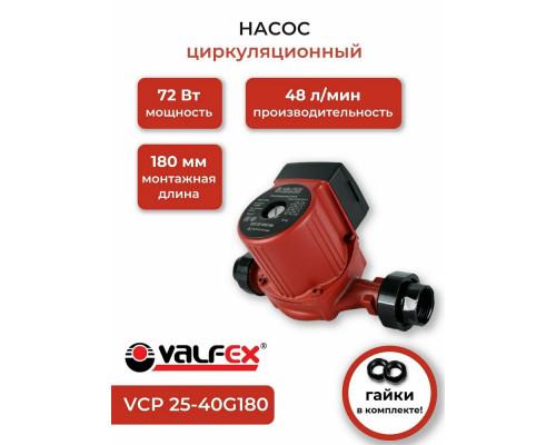 Насос циркуляционный VCP 25-40G 180мм (с гайками) (8) VALFEX RS25/4G-180