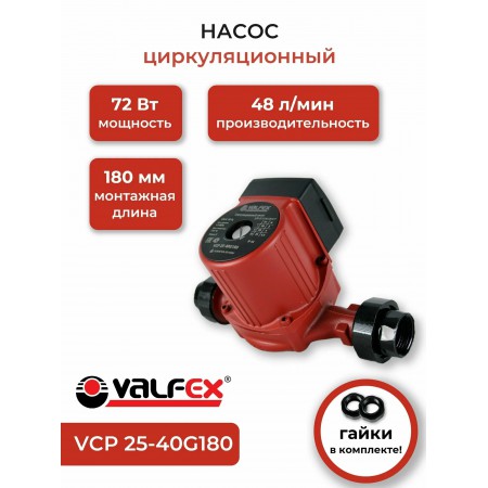 Насос циркуляционный VCP 25-40G 180мм (с гайками) (8) VALFEX RS25/4G-180