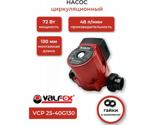 Насос циркуляционный VCP 25-40G 130мм (с гайками) (8) VALFEX RS25/4G-130