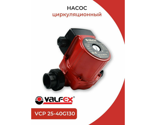 Насос циркуляционный VCP 25-40G 130мм (с гайками) (8) VALFEX RS25/4G-130