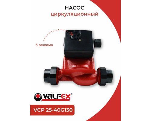 Насос циркуляционный VCP 25-40G 130мм (с гайками) (8) VALFEX RS25/4G-130