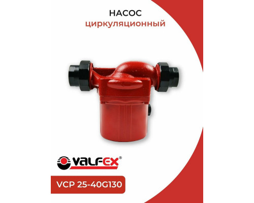 Насос циркуляционный VCP 25-40G 130мм (с гайками) (8) VALFEX RS25/4G-130