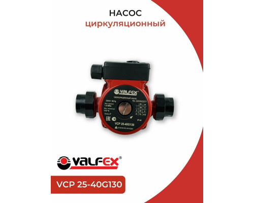 Насос циркуляционный VCP 25-40G 130мм (с гайками) (8) VALFEX RS25/4G-130