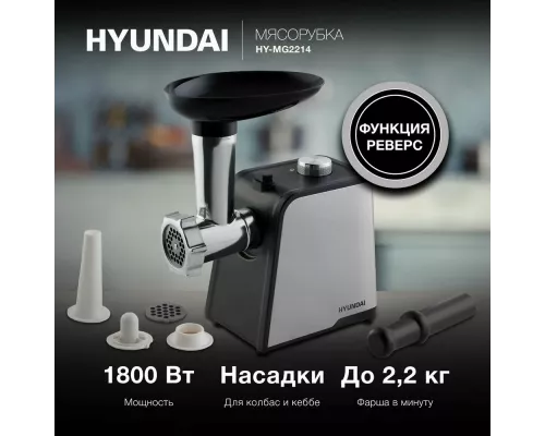 Мясорубка Hyundai HY-MG2214 серебристый/черный