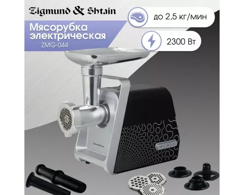 Мясорубка Zigmund & Shtain ZMG-044