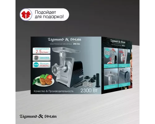 Мясорубка Zigmund & Shtain ZMG-044