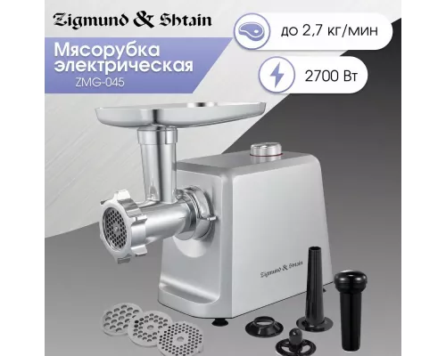 Мясорубка Zigmund & Shtain ZMG-045