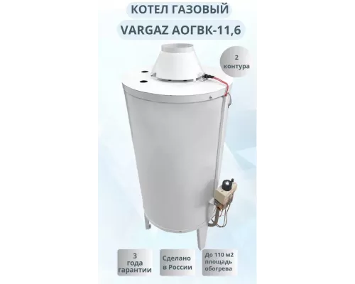Напольный газовый котел VARGAZ АОГВК 11,6