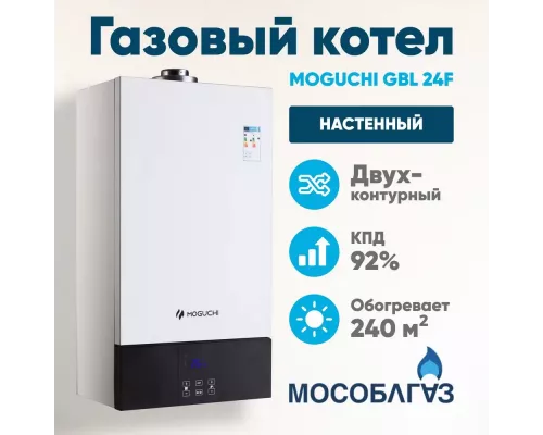 Настенный газовый котел MOGUCHI GBL 24F