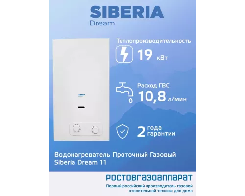 Газовая колонка Siberia Dream 11