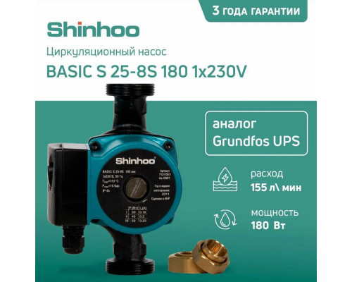 Насос циркуляционный Shinhoo BASIC S 25-8S 180