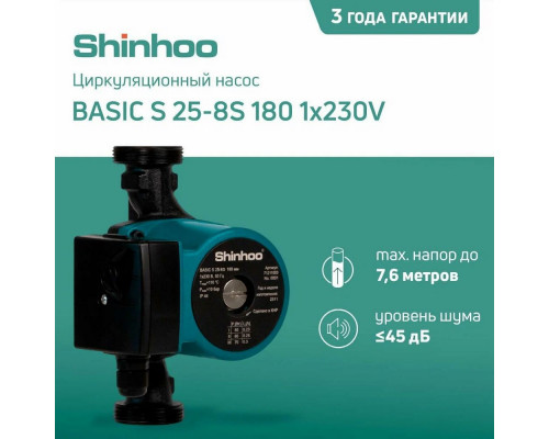 Насос циркуляционный Shinhoo BASIC S 25-8S 180