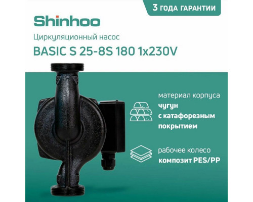 Насос циркуляционный Shinhoo BASIC S 25-8S 180