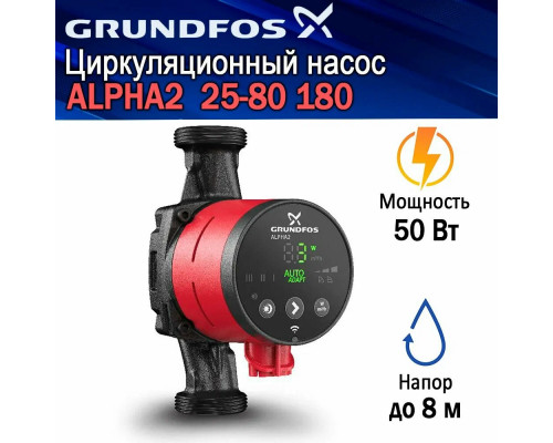 Насос циркуляционный GRUNDFOS ALPHA2 25-80 EU