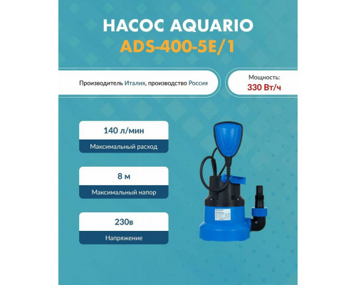 Насос дренажный Aquario ADS-400 5Е/1