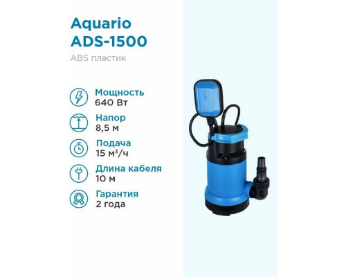 Насос дренажный Aquario ADS-1500