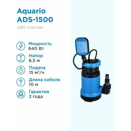 Насос дренажный Aquario ADS-1500