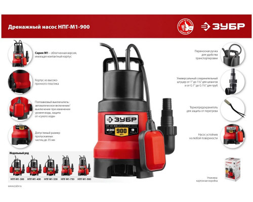 Насос ЗУБР НПГ-М1-900  мастер м1 погружной дренажный для грязной воды d частиц до 35мм 900Вт 230л/м