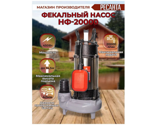 Фекальный насос НФ-20000 Ресанта