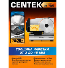 Ломтерезка Centek CT-1380