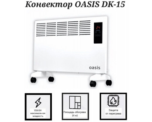 Конвектор OASIS DK-15