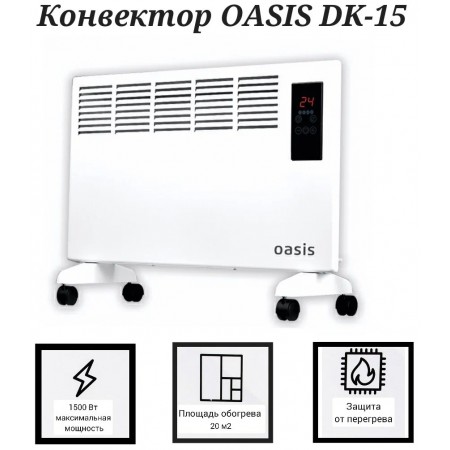 Конвектор OASIS DK-15