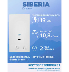 Газовая колонка Siberia Dream 11