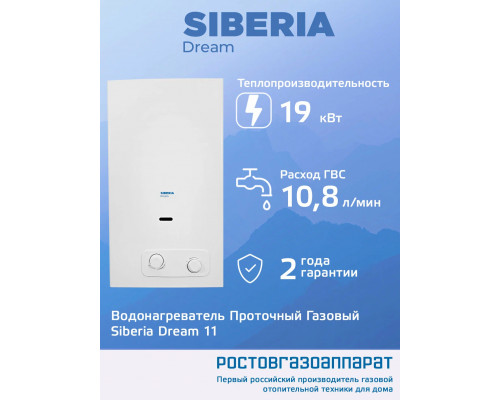 Газовая колонка Siberia Dream 11