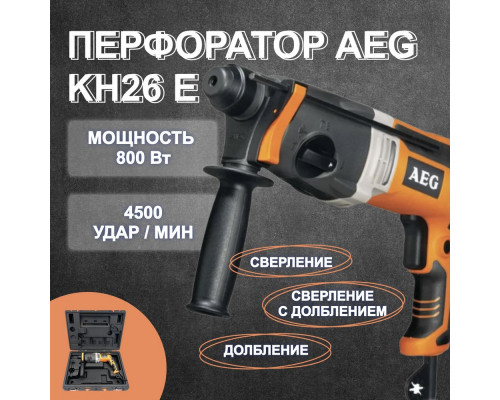 Перфоратор AEG KH 26 E