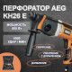 Перфоратор AEG KH 26 E