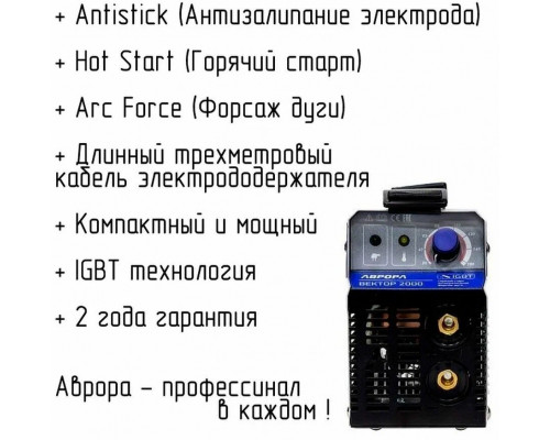 Сварочный аппарат Aurora Вектор 2000