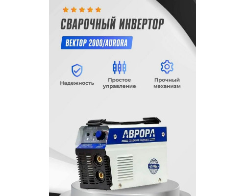 Сварочный аппарат Aurora Вектор 2000