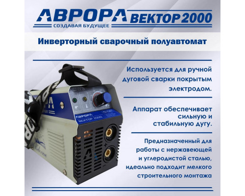 Сварочный аппарат Aurora Вектор 2000