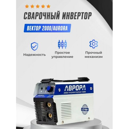 Сварочный аппарат Aurora Вектор 2000