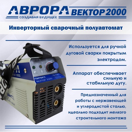 Сварочный аппарат Aurora Вектор 2000