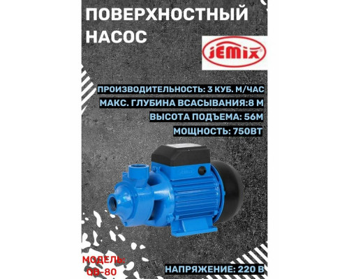 Насос поверхностный JEMIX QB-80