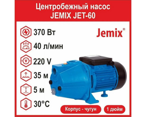 Поверхностный насос JEMIX JET-60