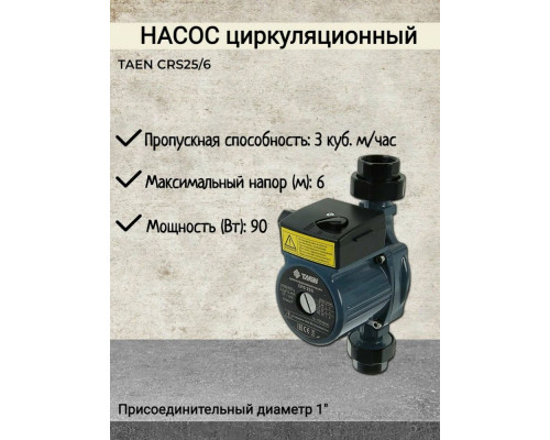 Насос циркуляционный TAEN CRS 25/6 180