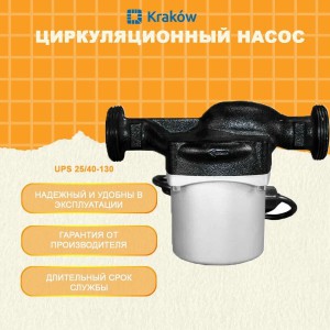 Насос циркуляционный KRAKOW UPS 25-40-130