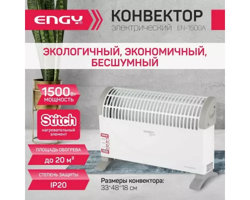 Конвектор ENGY EN-1500A classic