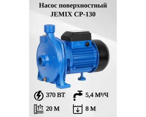 Поверхностный насос JEMIX CP-130