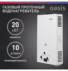 Газовый водонагреватель Oasis белый-20кВт