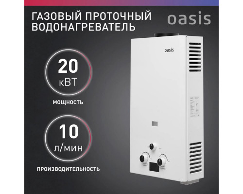 Газовый водонагреватель Oasis белый-20кВт