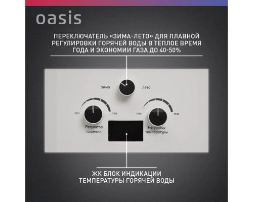 Газовый водонагреватель Oasis белый-20кВт